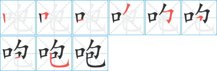 咆字笔顺写法