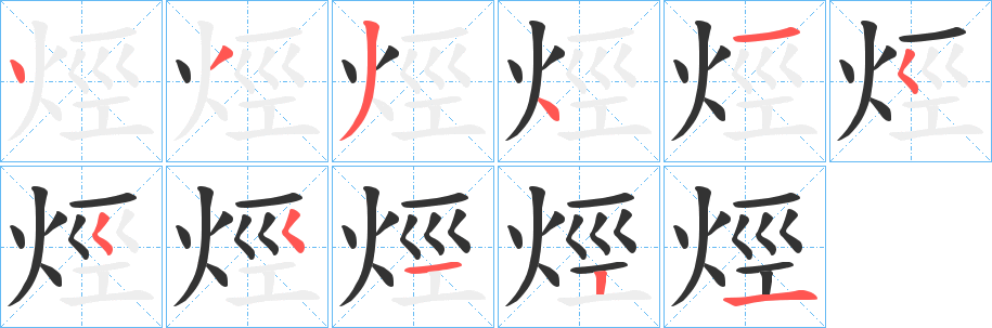 烴字笔顺写法