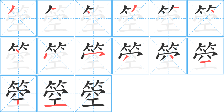 箜字笔顺写法