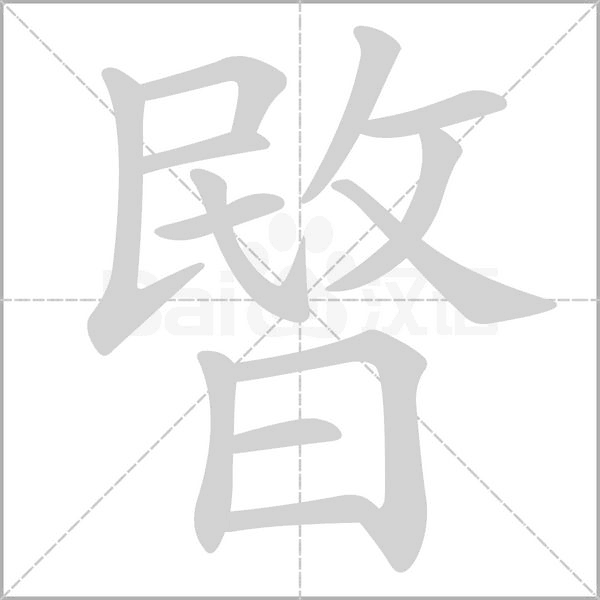 暋字笔顺动画