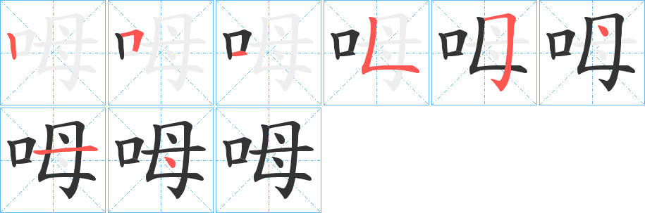 呣字笔顺写法