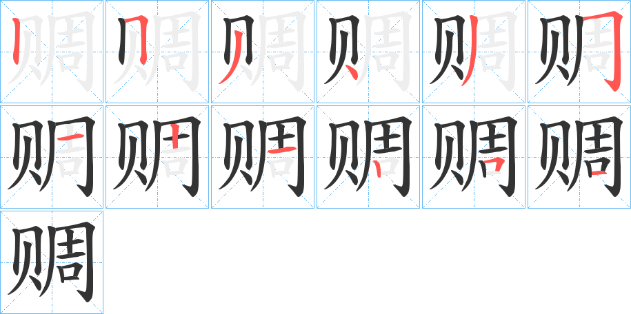 赒字笔顺写法
