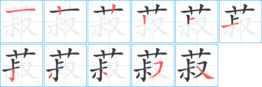菽字笔顺写法