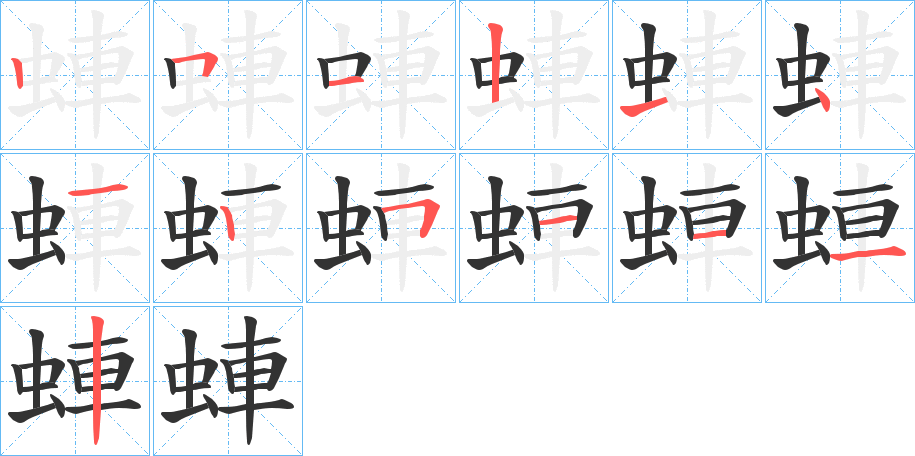 蛼字笔顺写法