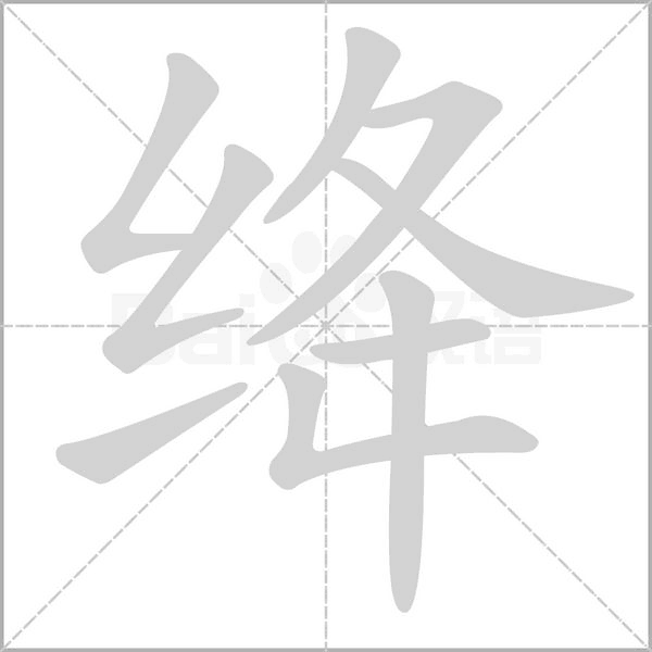 绛字笔顺动画