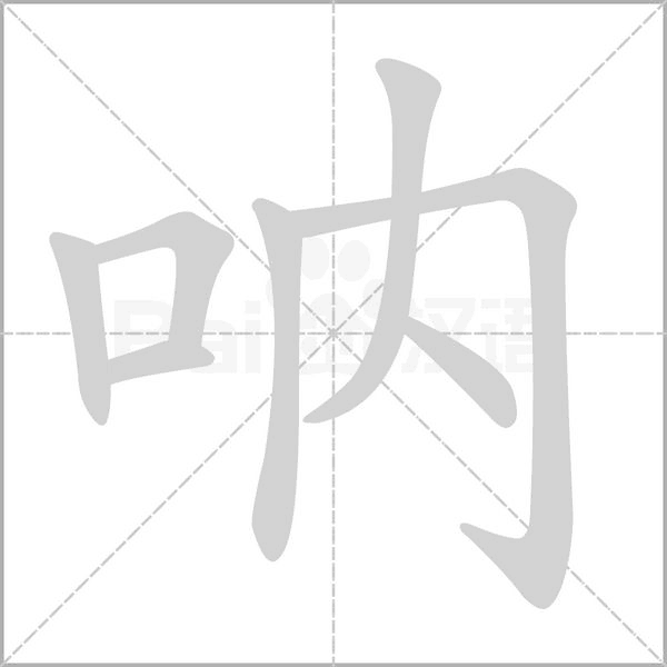 呐字笔顺动画
