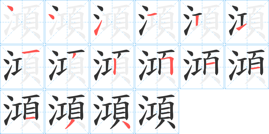 澒字笔顺写法