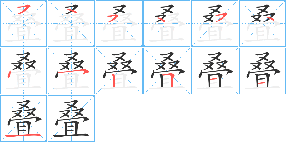 叠字笔顺写法