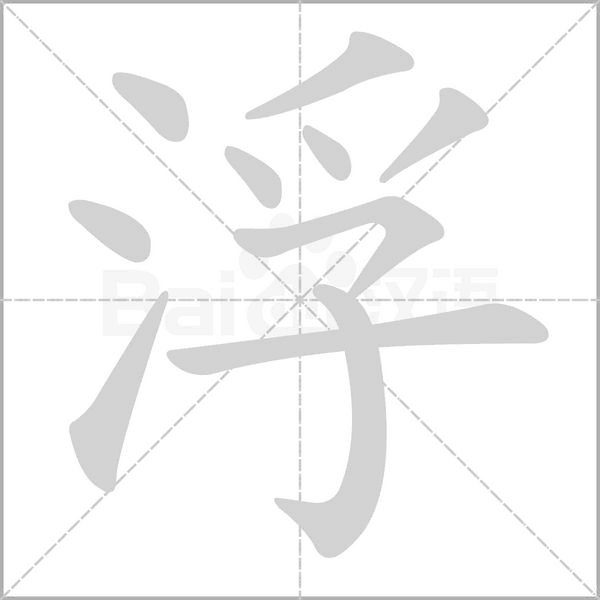 浮字笔顺动画