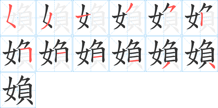 媍字笔顺写法