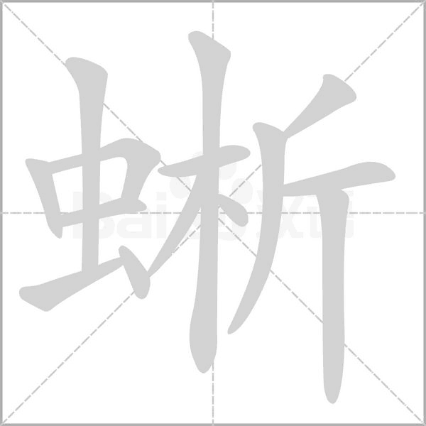 蜥字笔顺动画