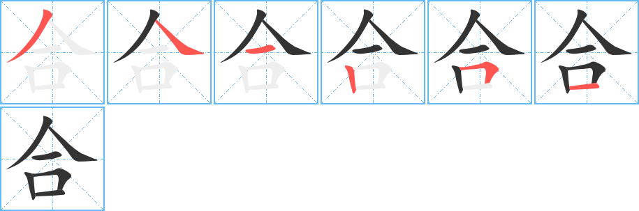 合字笔顺写法