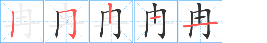 冉字笔顺写法