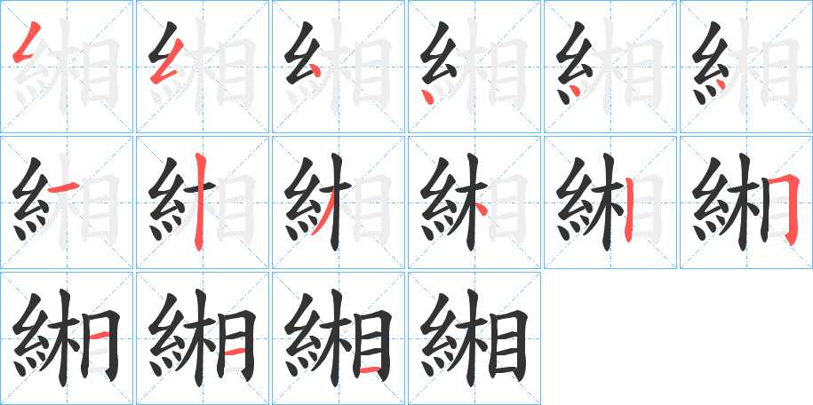 緗字笔顺写法