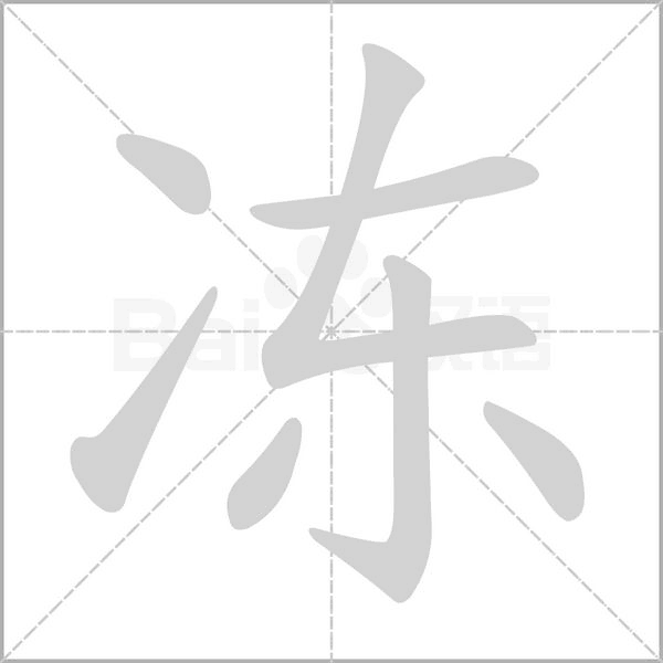 冻字笔顺动画