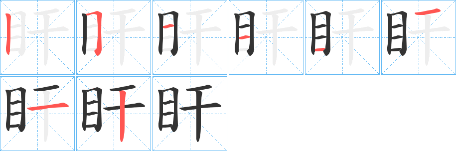 盰字笔顺写法