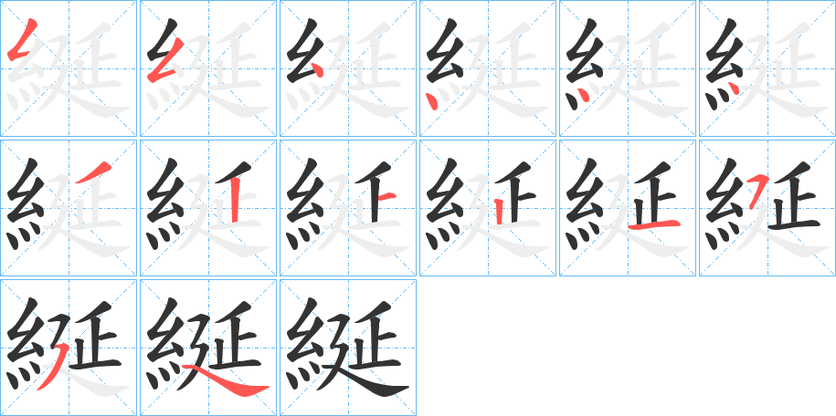 綖字笔顺写法