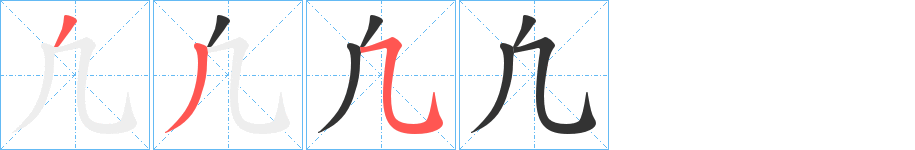 凢字笔顺写法