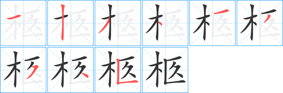 柩字笔顺写法
