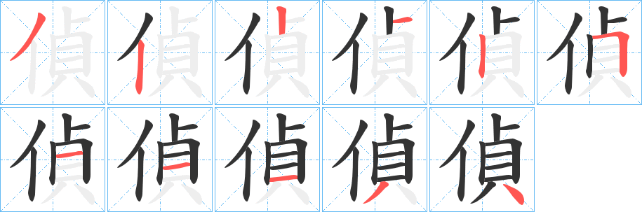 偵字笔顺写法
