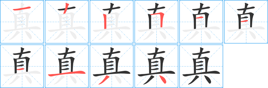 真字笔顺写法