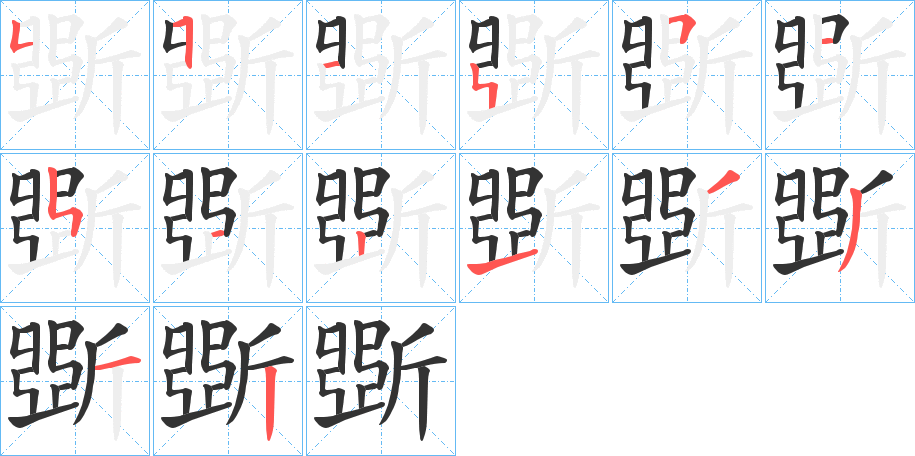 斲字笔顺写法