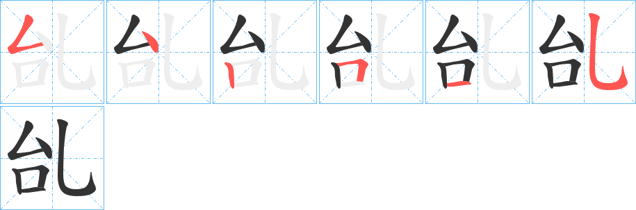 乨字笔顺写法