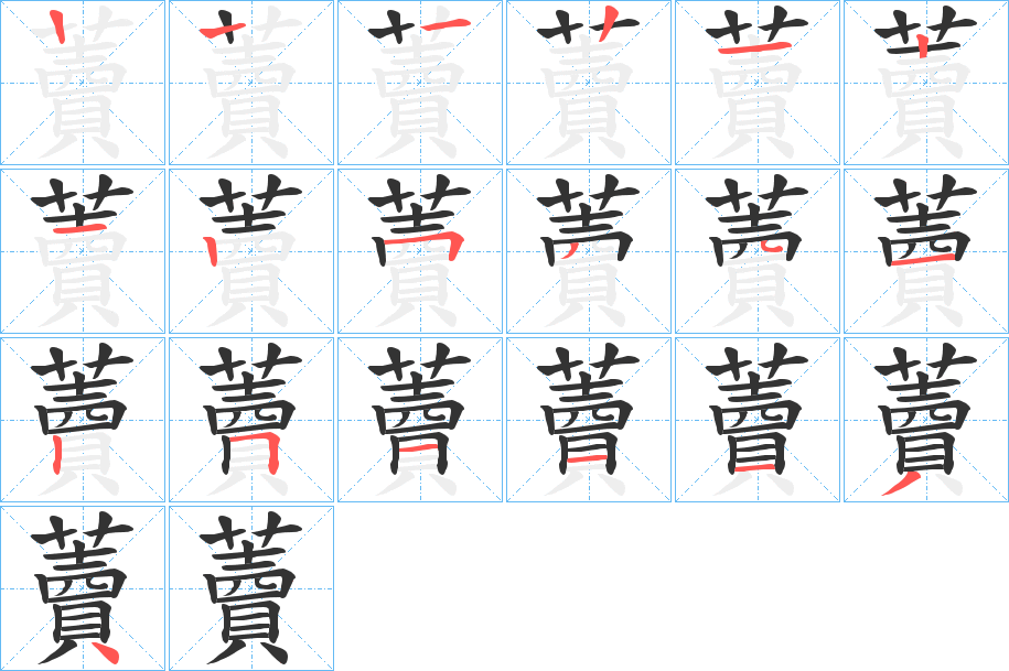 藚字笔顺写法