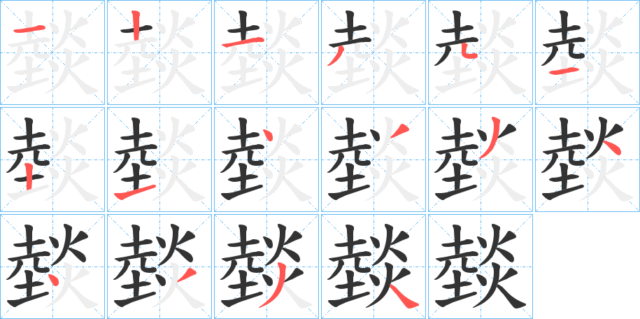 燅字笔顺写法