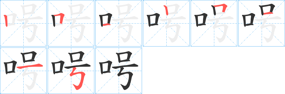 呺字笔顺写法