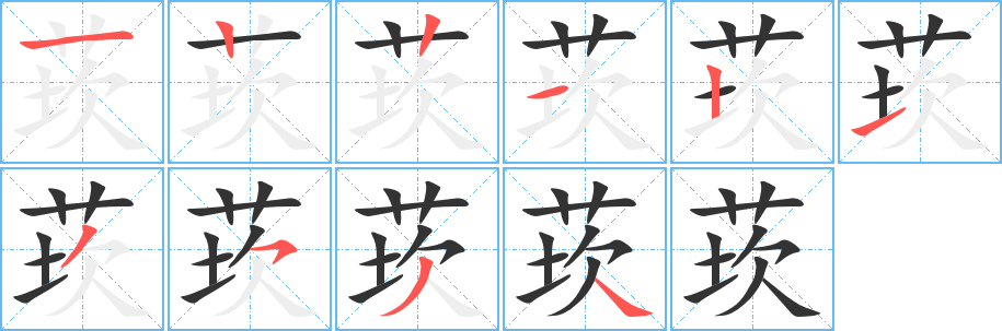 莰字笔顺写法