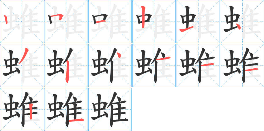 蜼字笔顺写法