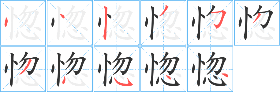 惚字笔顺写法