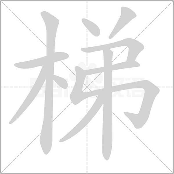 梯字笔顺动画