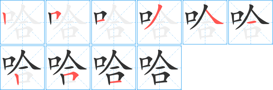 哈字笔顺写法