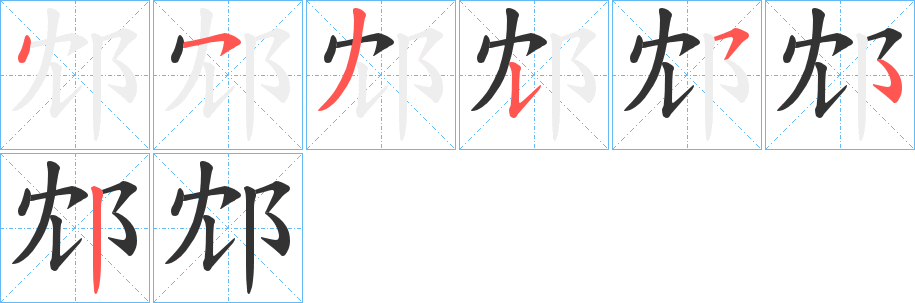 邥字笔顺写法