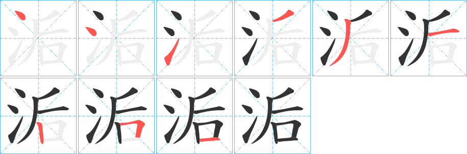洉字笔顺写法