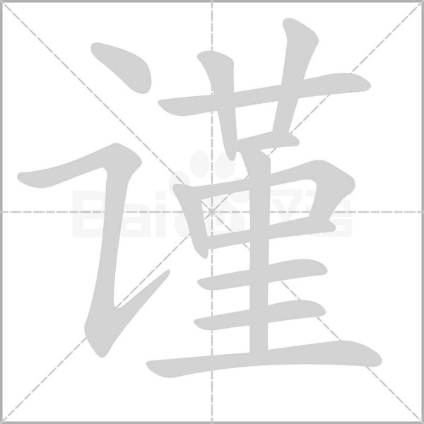 谨字笔顺动画