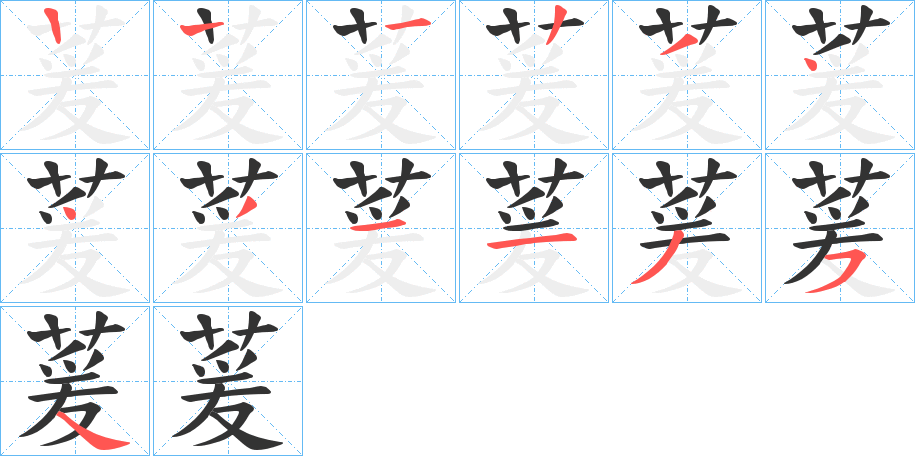 萲字笔顺写法