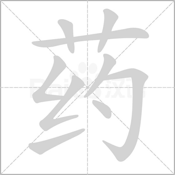 药字笔顺动画