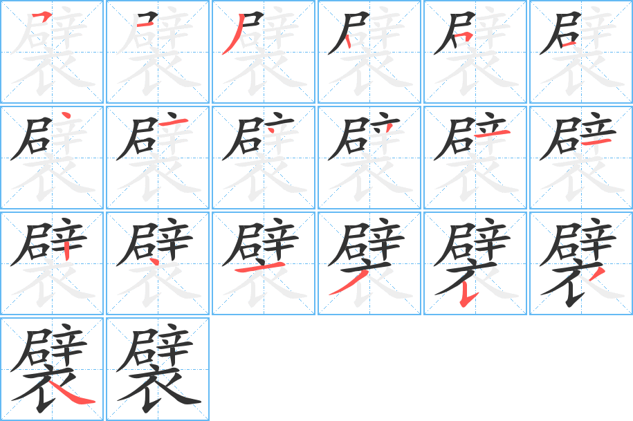 襞字笔顺写法