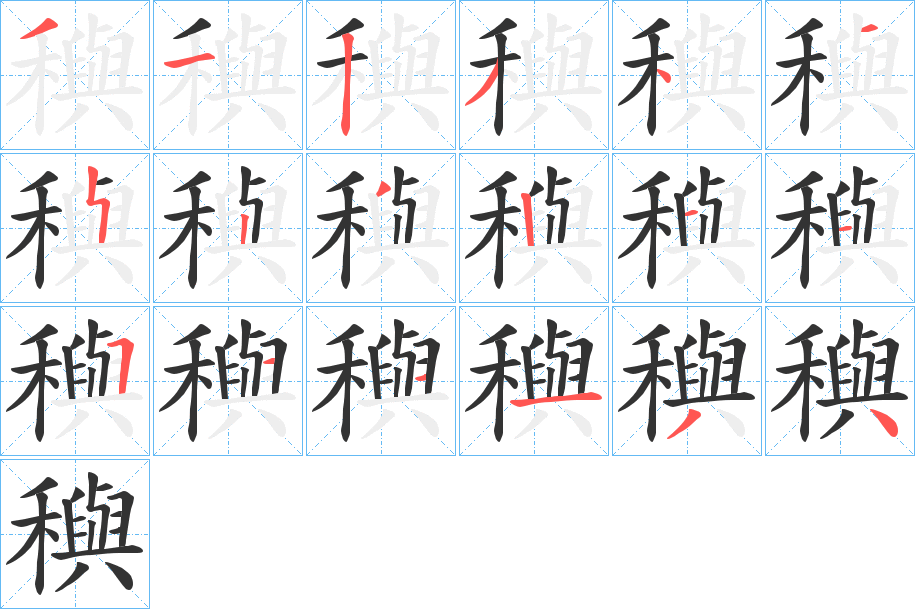 穥字笔顺写法