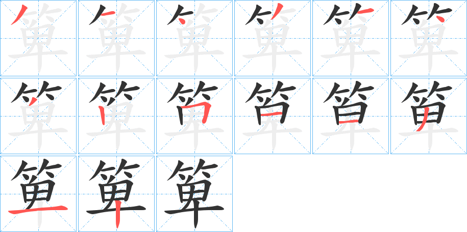 箄字笔顺写法