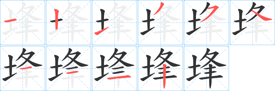 埄字笔顺写法