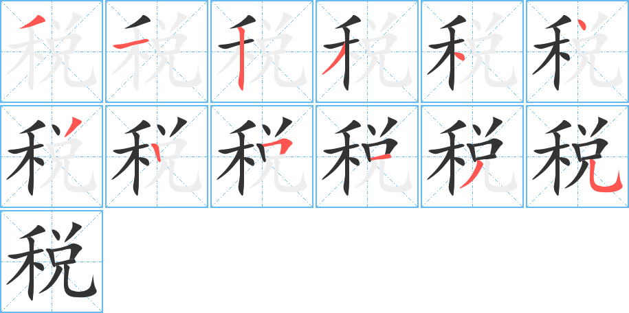 税字笔顺写法