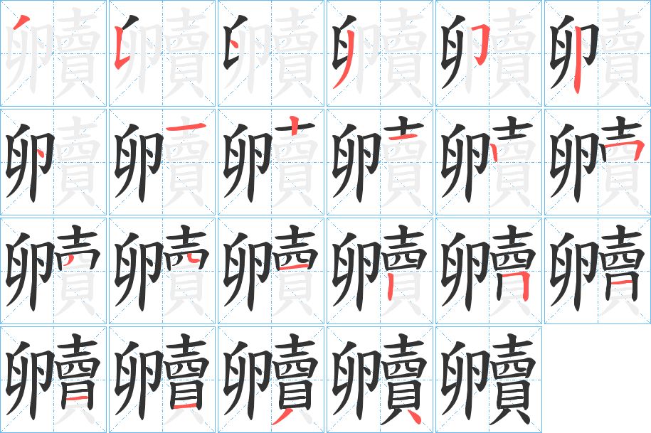 贕字笔顺写法