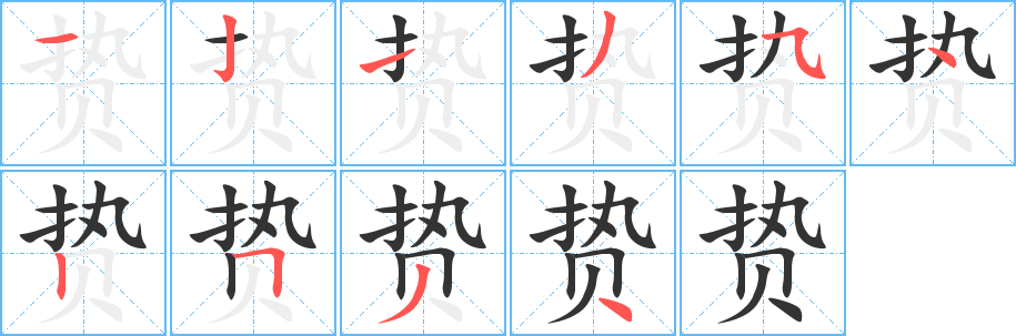 贽字笔顺写法