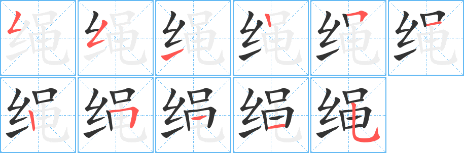绳字笔顺写法
