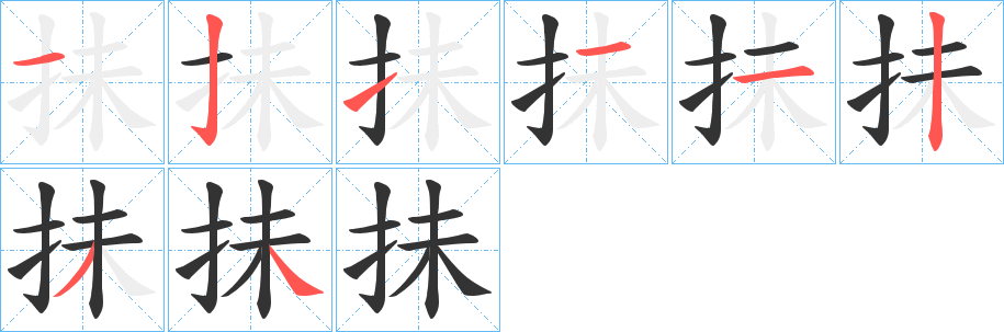抺字笔顺写法