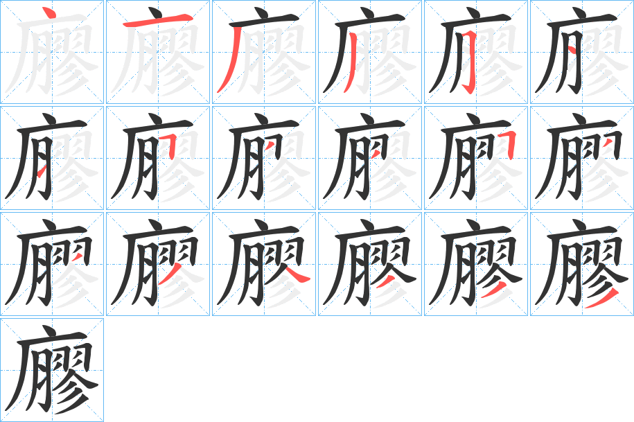 廫字笔顺写法